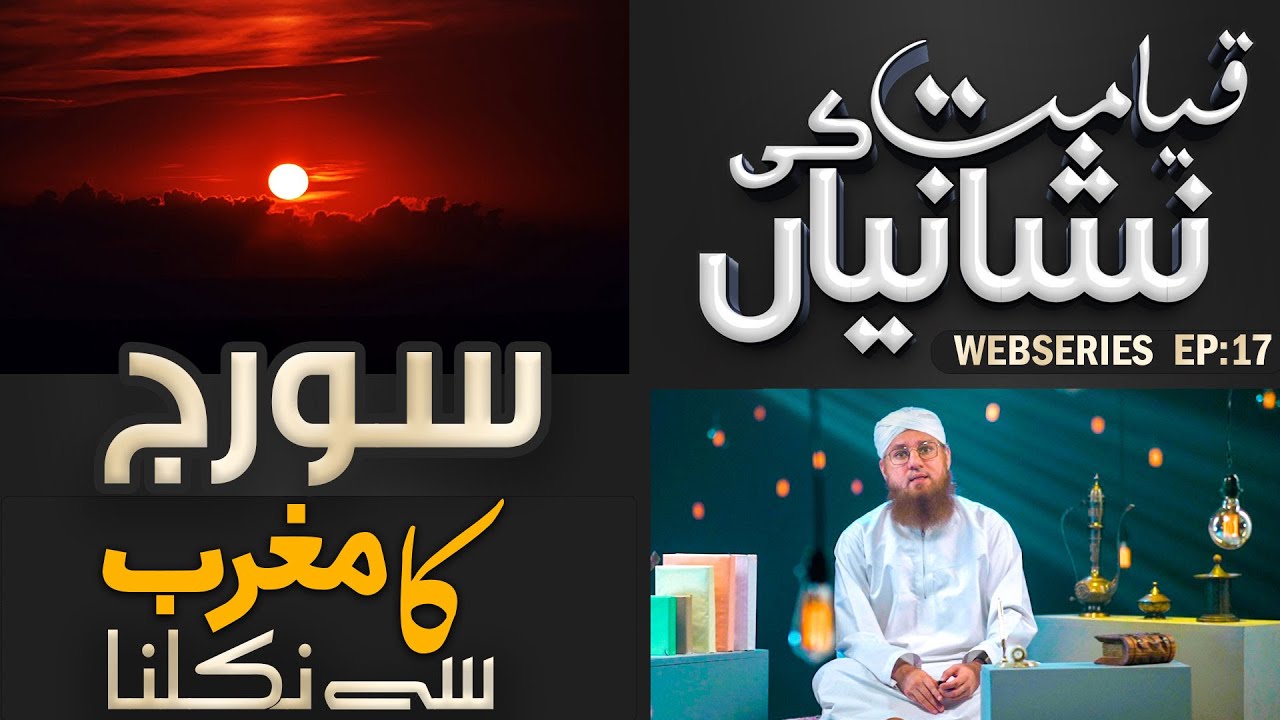 Suraj ka Maghrib se Nikalna | Tauba Ka Darwaza - Qayamat Ki Nishaniyan Ep#17